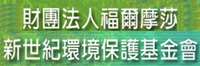 福爾摩莎新世紀環保基金會