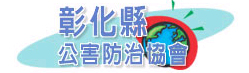 彰化縣公害防治協會